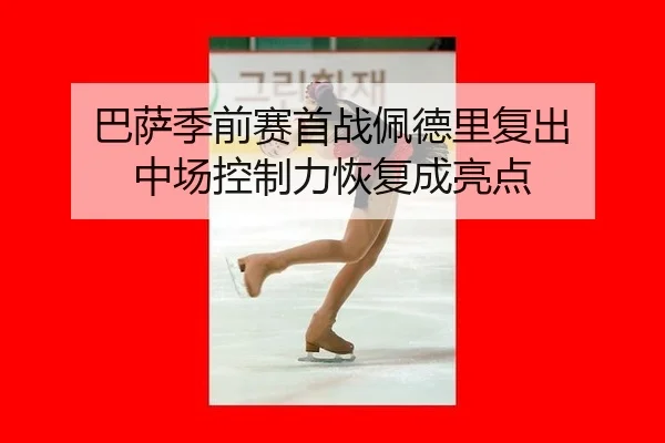 ba-sa-ji-qian-sai-shou-zhan-pei-de-li-fu-chu-zhong-chang-kong-zhi-li-hui-fu-cheng-liang-dian-1-733.jpg