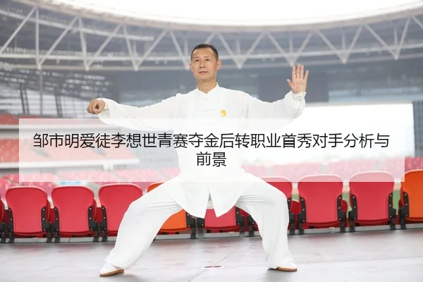 邹市明爱徒李想世青赛夺金后转职业首秀对手分析与前景