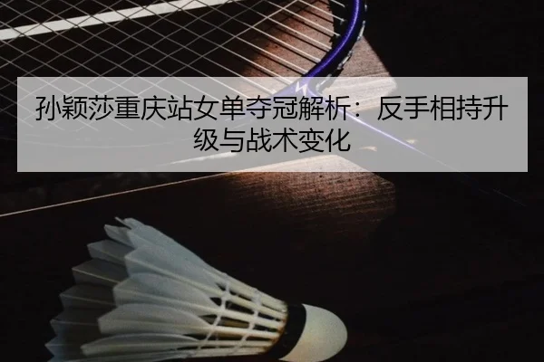sun-ying-sha-chong-qing-zhan-nv-dan-duo-guan-jie-xi-fan-shou-xiang-chi-sheng-ji-yu-zhan-shu-bian-hua-2-368.jpg